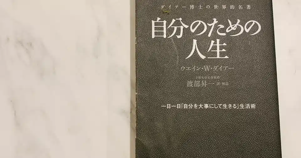 自分のための人生 ウェインwダイアー 愛してマシュマロ Note