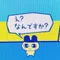 じわりんちょ
