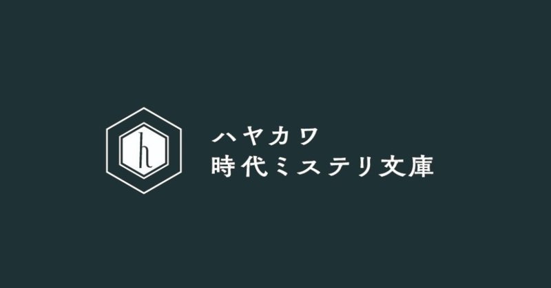 時代ミステリ文庫