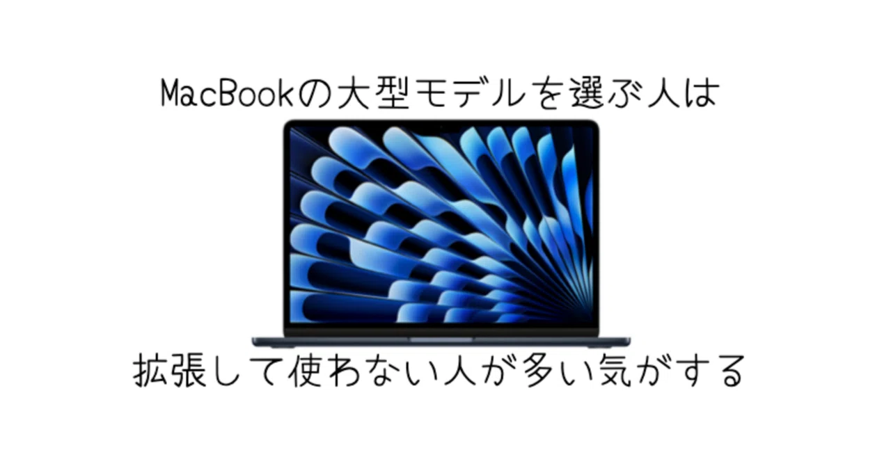 MacBook]の大型を選ぶ人は拡張をしない人だけな気がする｜-MONOQLO 