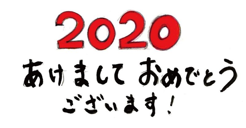 ひとコマ絵本年賀ver ぼく２しゃい ２０２０年あけましておめでとうございます おくさだ なつみ Note