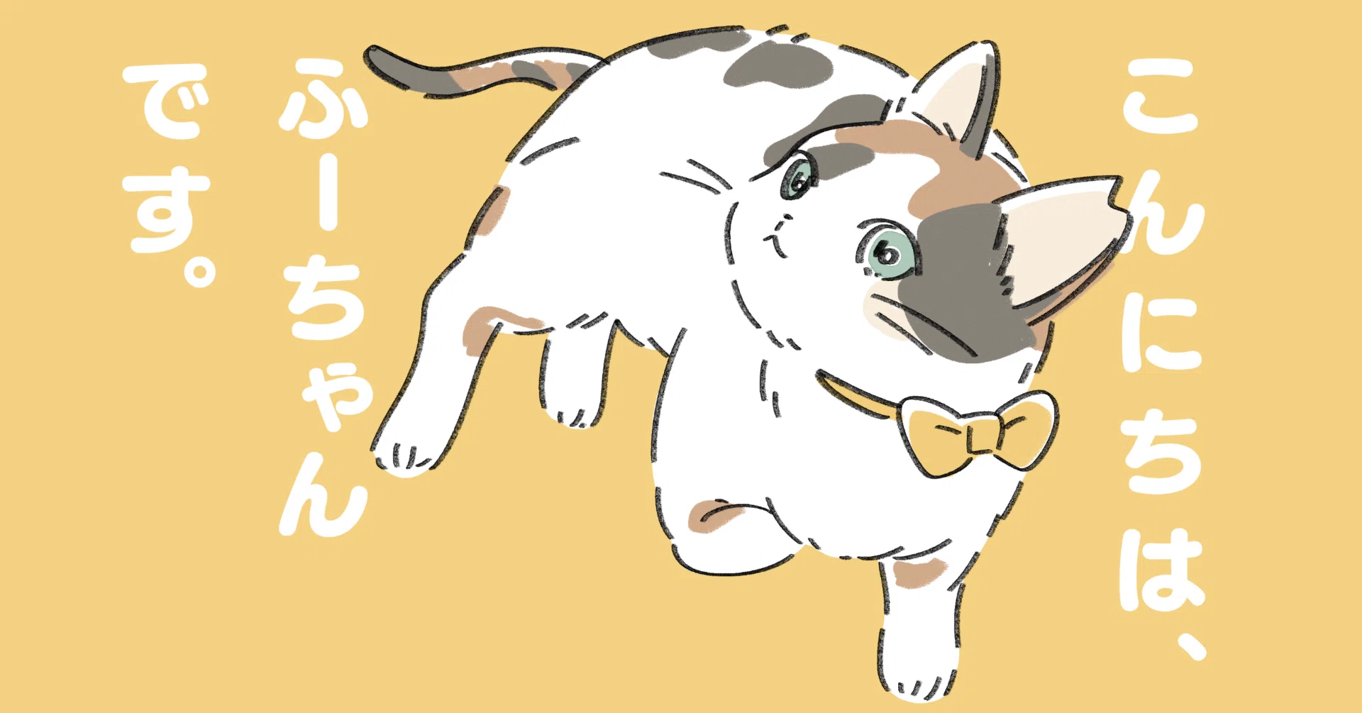 初めまして。猫と暮らし始めました。｜いつきゆう｜イラストレーター