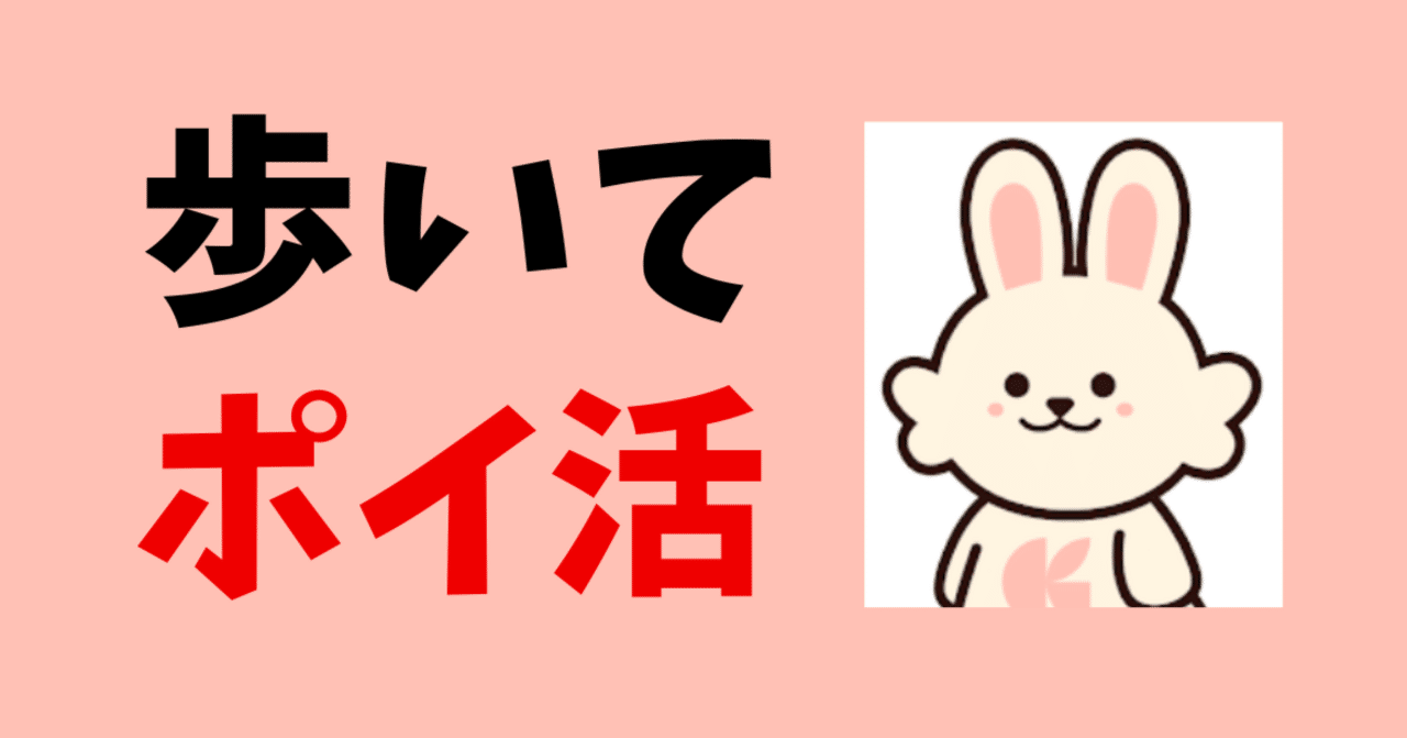 歩いてポイ活『クラシルリワード』大量コインを稼ぎたいなら○○だ！｜おりけん🐶移動ポイ活