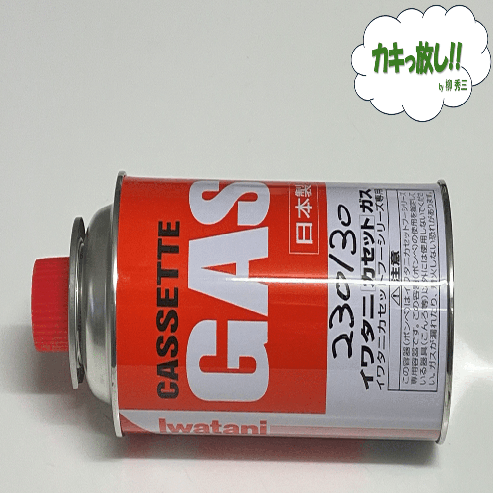 0465.ガスボンベ期限｜柳 秀三