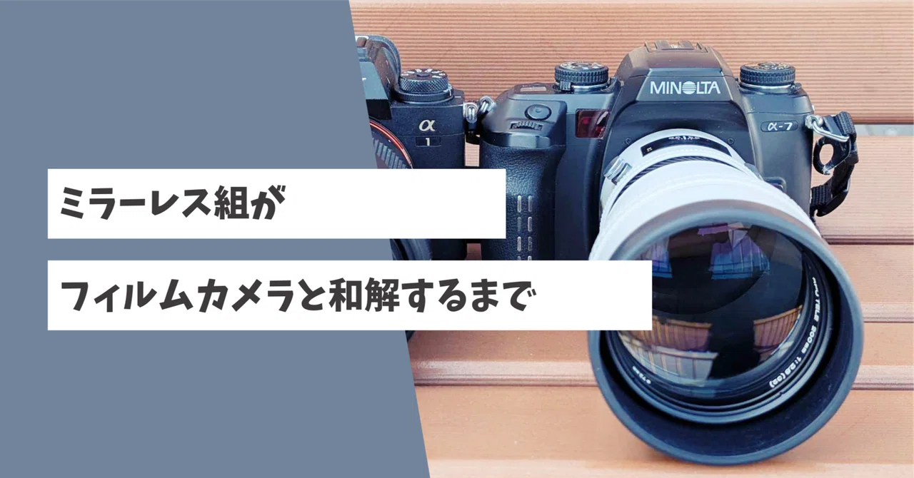 ミラーレス組がフィルムカメラと和解するまで (MINOLTA α-7)｜ざっかりー