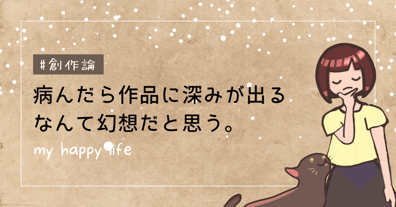 病んだら作品に深みが出る 」なんて幻想だと思う。～精神疾患と創造性