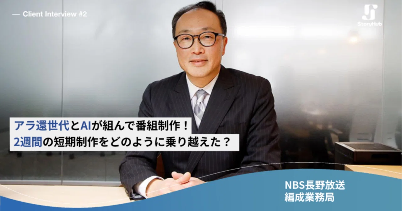 NBS長野放送、AIで番組制作効率化！「アラ還」が挑むローカルメディア
