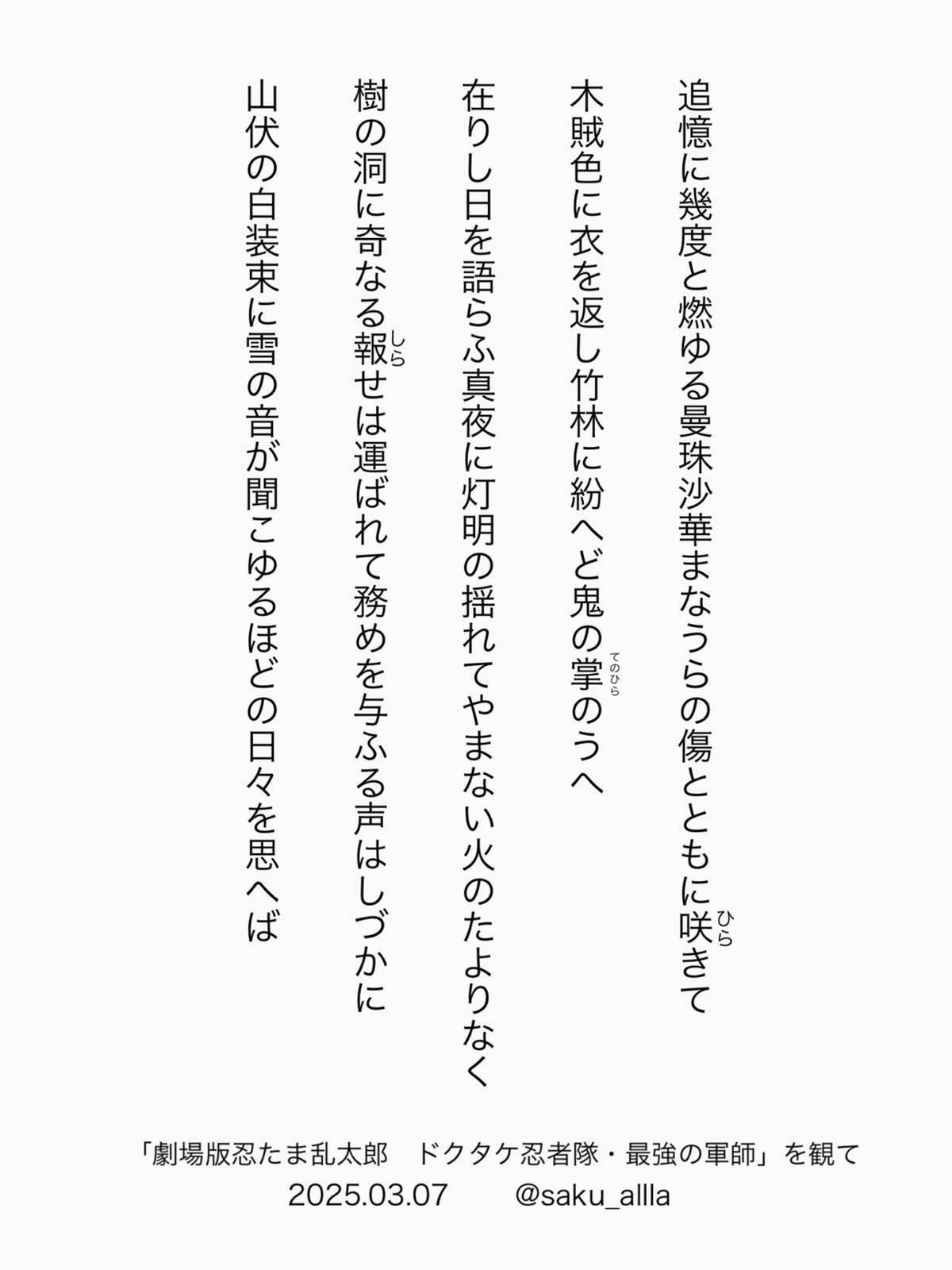 地方遠征を何ごともなく終えられた！大っきい！朱砂天珠たん！音符書いてるよ！ 劇場版忍たま乱太郎 ドクタケ忍者隊・最強の軍師」を観て 五首作