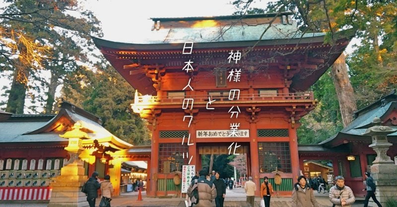 神様の分業化と日本人のワルツ 汐 Note 神様の分業化と日本人のワルツ 汐 Note