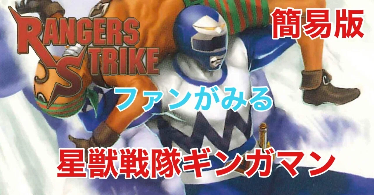 星獣戦隊ギンガマン感想まとめ｜雷華｜note