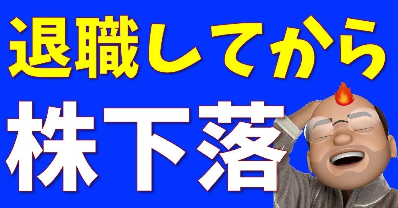 資産運用の教訓】退職後8ヶ月、株価暴落を経験してわかったFIRE達成者の生存戦略｜S&P500投資の再評価｜美咲のげーむとか難しそうな話