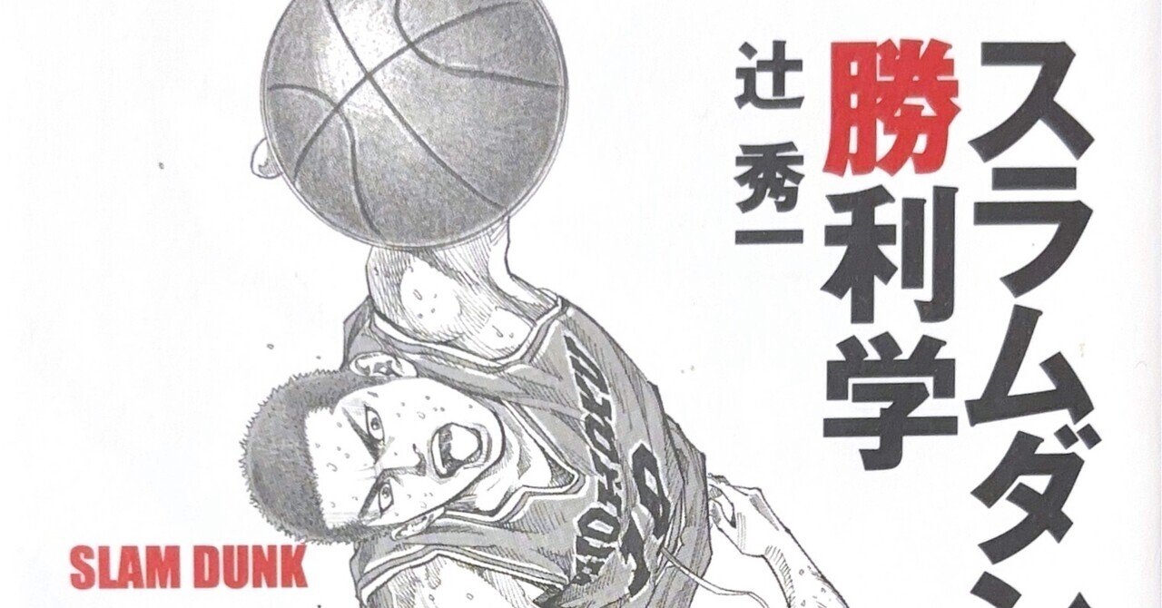 スラムダンク勝利学｜Hiroyuki Uehara