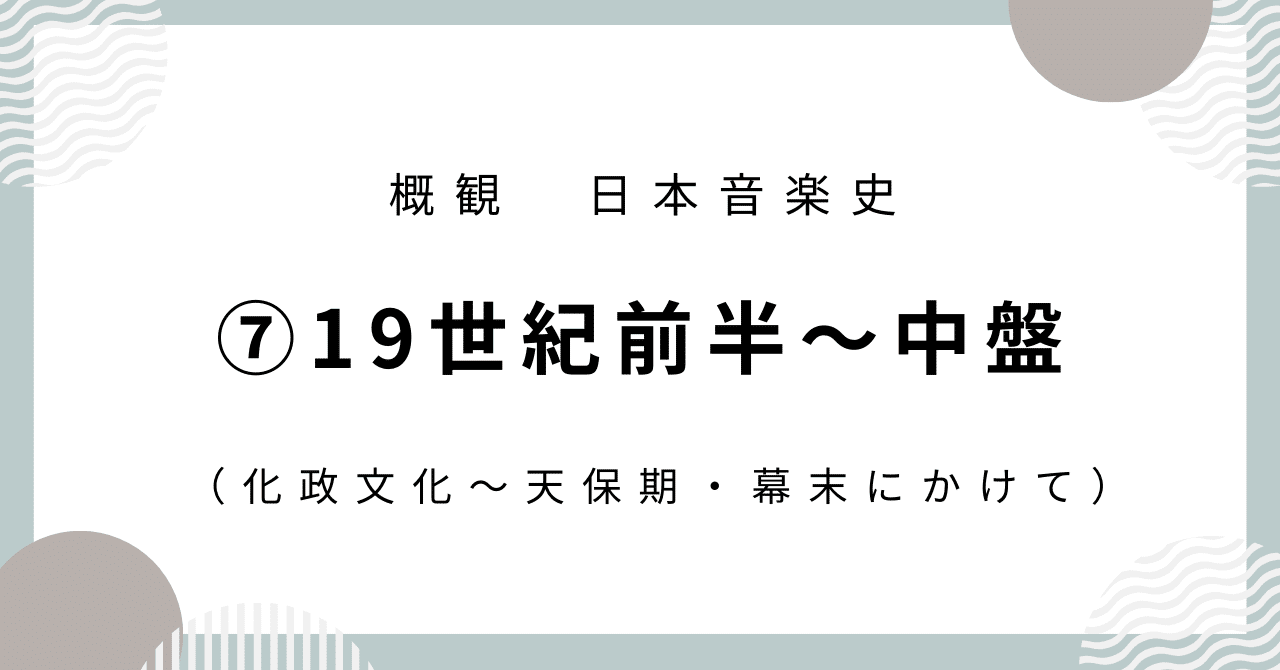 【現金特価】 日本音楽史】⑦19世紀前半～中盤（化政文化～天保期・幕末 民族音楽、民謡