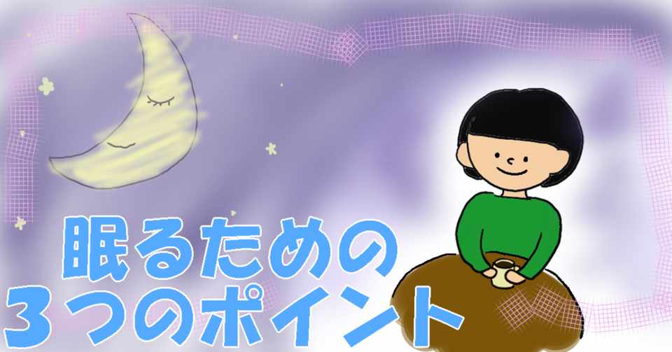 眠るための3つのポイント まえゆか 前田有香 Note