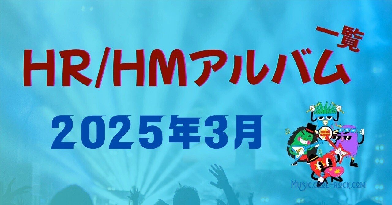 2025年3月のHR/HMアルバム発売一覧【新譜・再発】｜Harumi