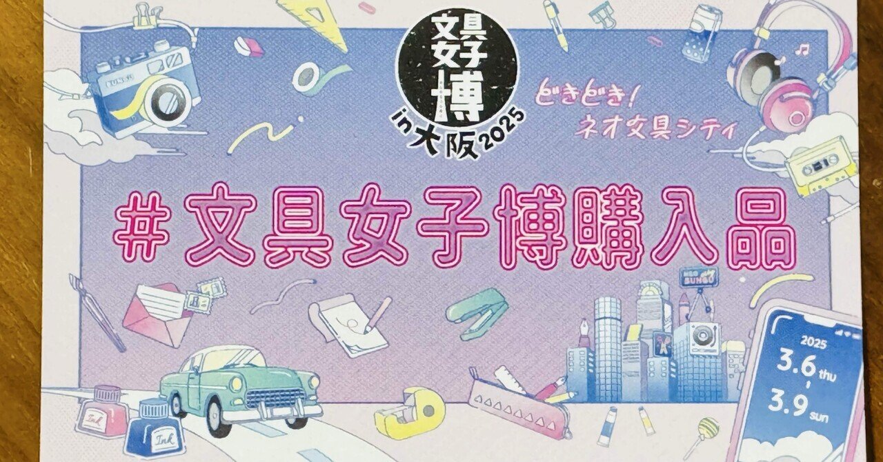 文房具】文具女子博in大阪2025、購入品紹介｜みのん
