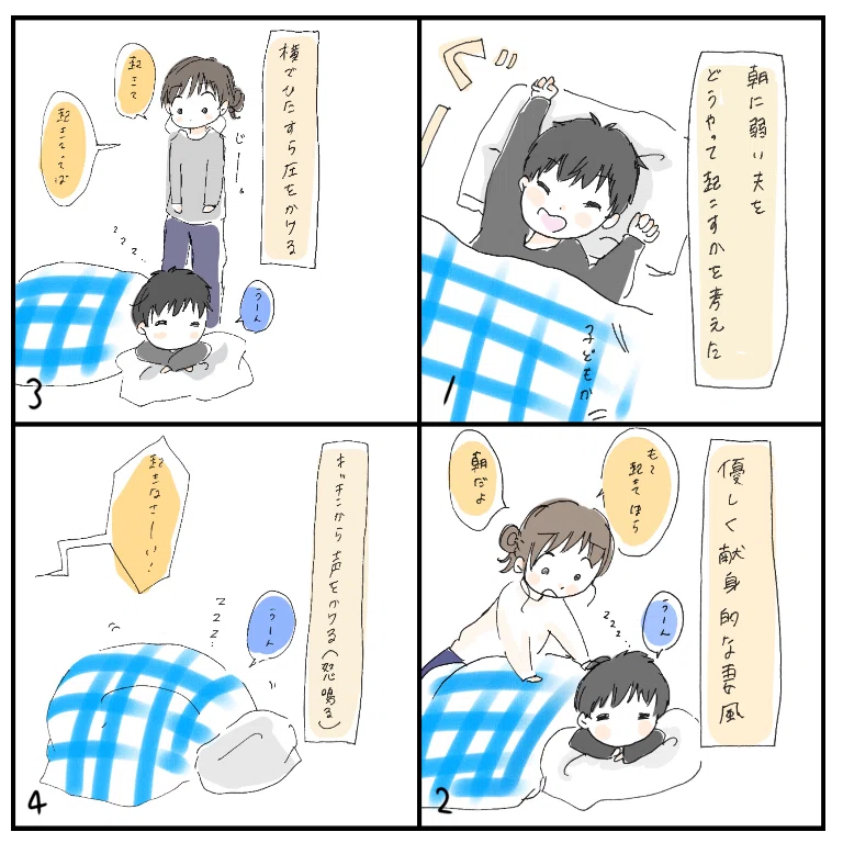 朝に弱い夫を最短で起こす実験と息子を通してみた自分の話 結咲こはる すーちゃん Note