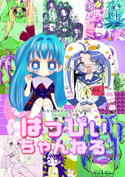 かえれちゃん02 えんちゃん ２人展 はっぴぃちゃんねる えんちゃん Note