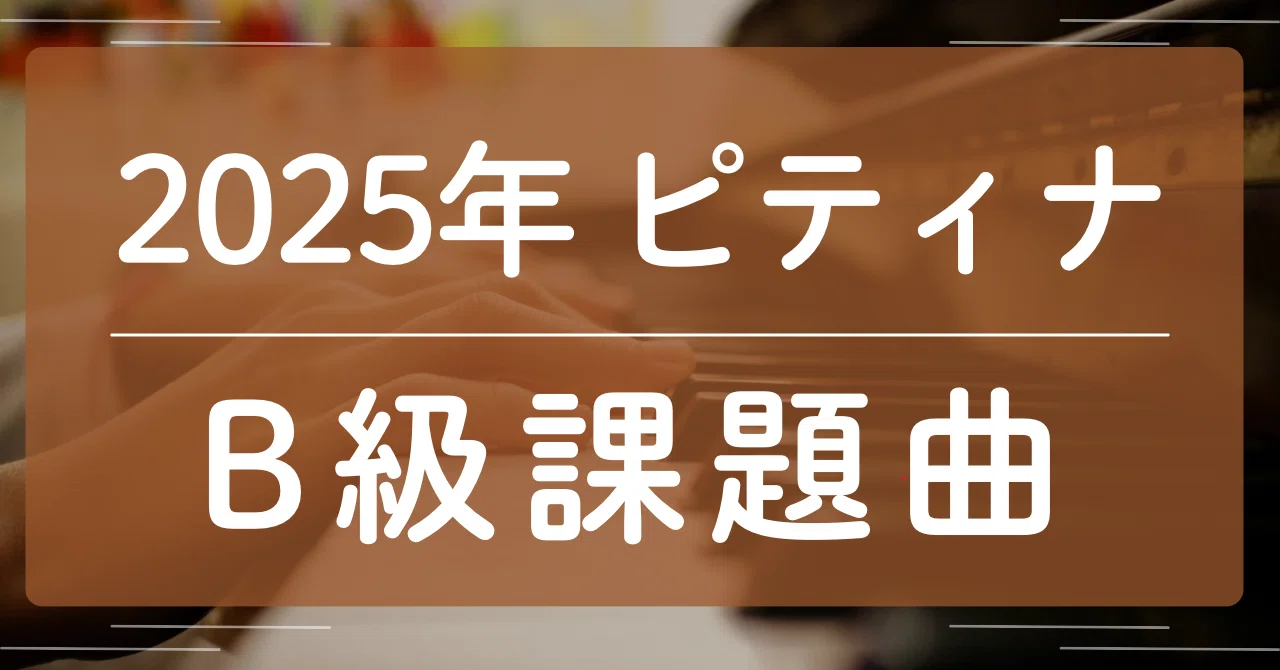 2025年】ピティナコンペB級課題曲YouTube・ピアノ楽譜(バロック