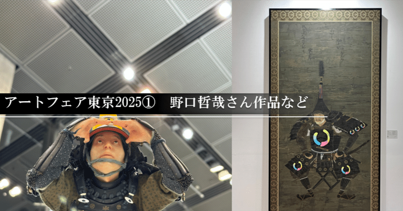アートフェア東京2025① 野口哲哉さん作品など｜刀箱師の日本刀ブログ