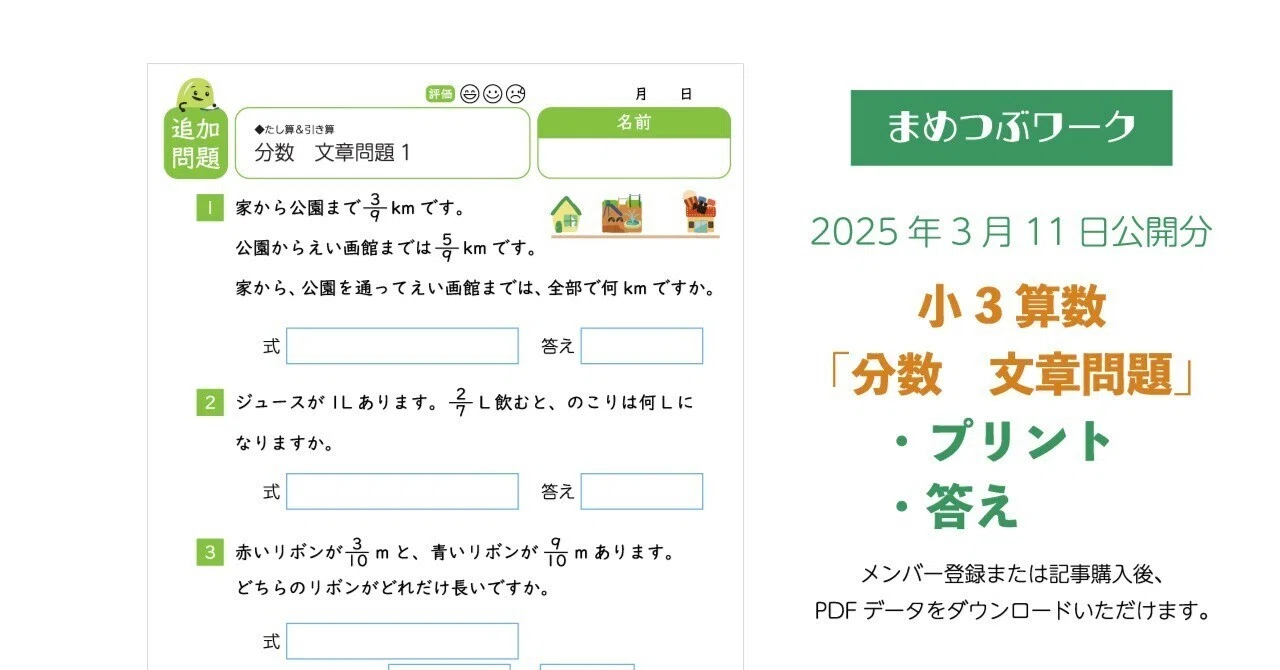 プリント＆答え「小3・算数｜分数｜文章問題」2025年3月11日公開分(全8 