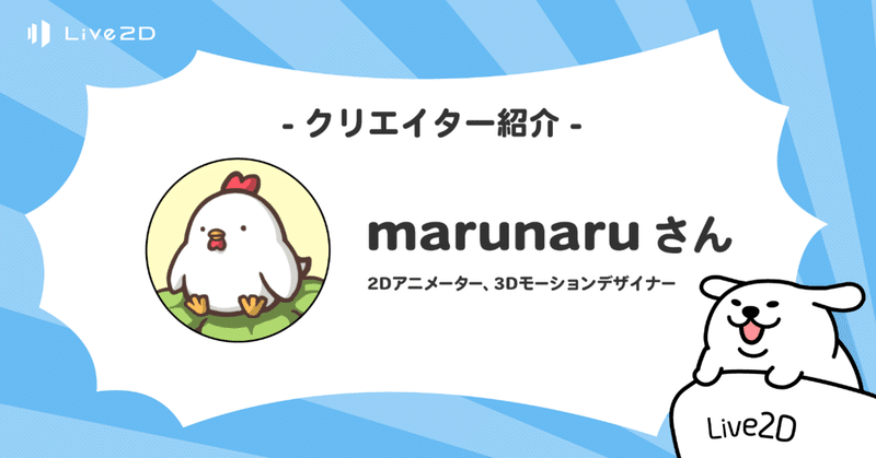 Live2Dクリエイター紹介#9 marunaruさん
