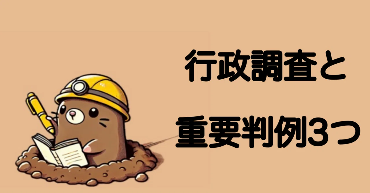 行政調査と重要判例3つ｜もぐたろう（3回目の行政書士試験勉強