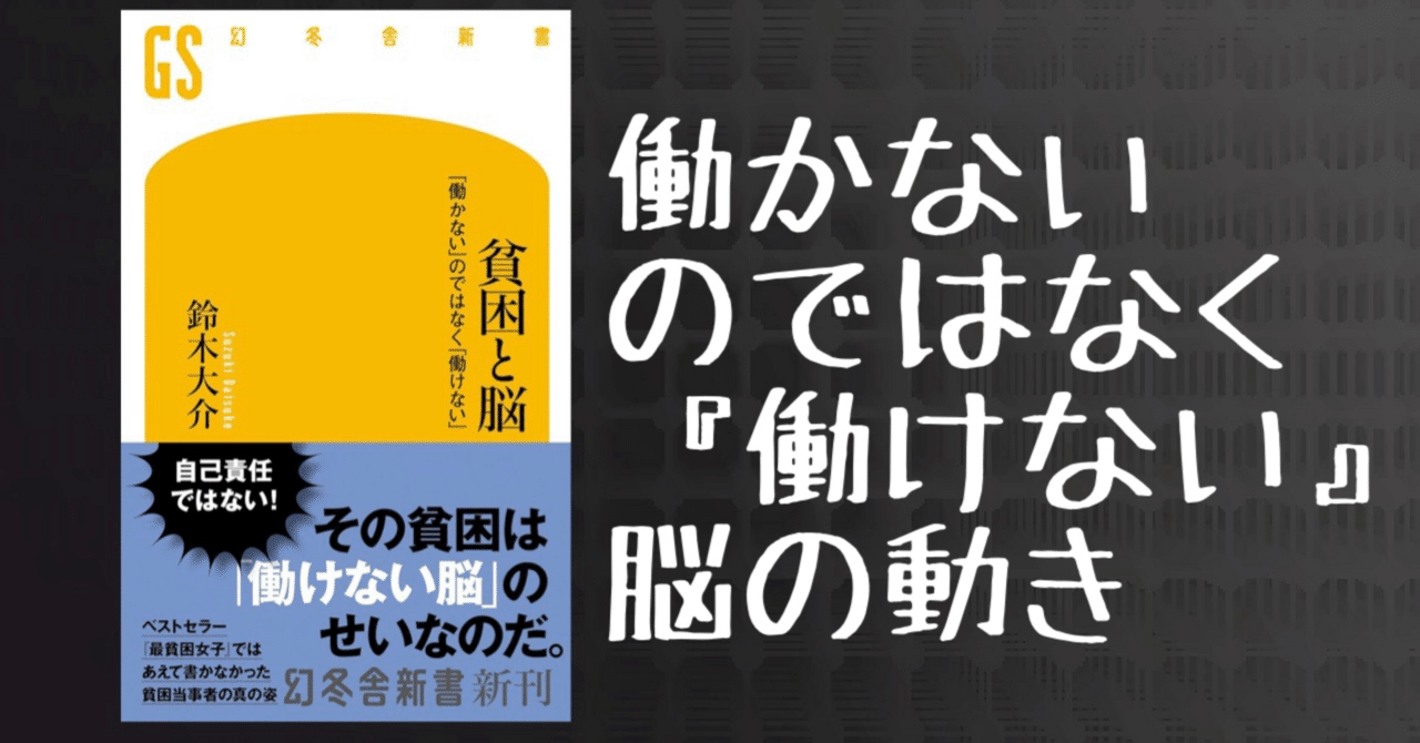 読書】貧困と脳 鈴木大介 @Dyskens|ドイのnote 読書】貧困と脳 鈴木大介 @Dyskens|ドイのnote