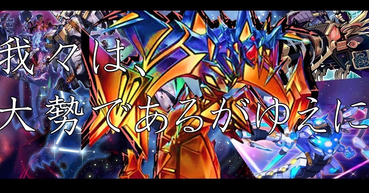 遊戯王】集いし星が爆発する『我々は、大勢であるがゆえに』【デッキ