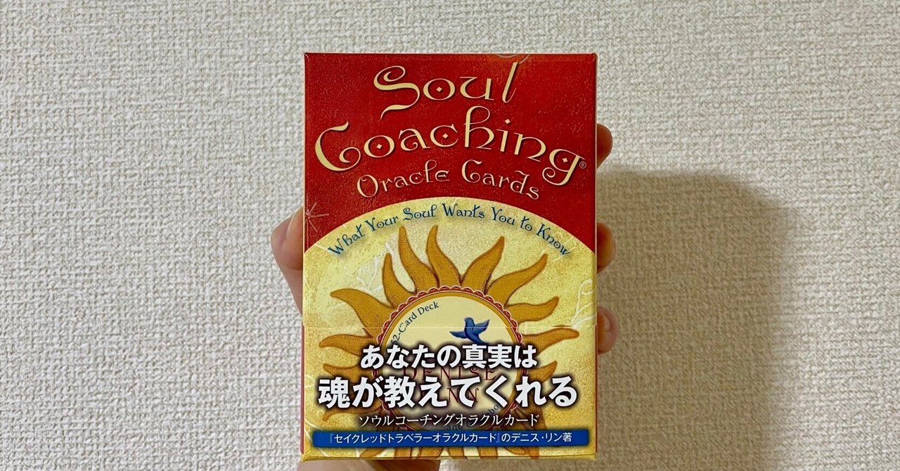 ソウルコーチングオラクルカードをお迎えしました💓｜ぬる