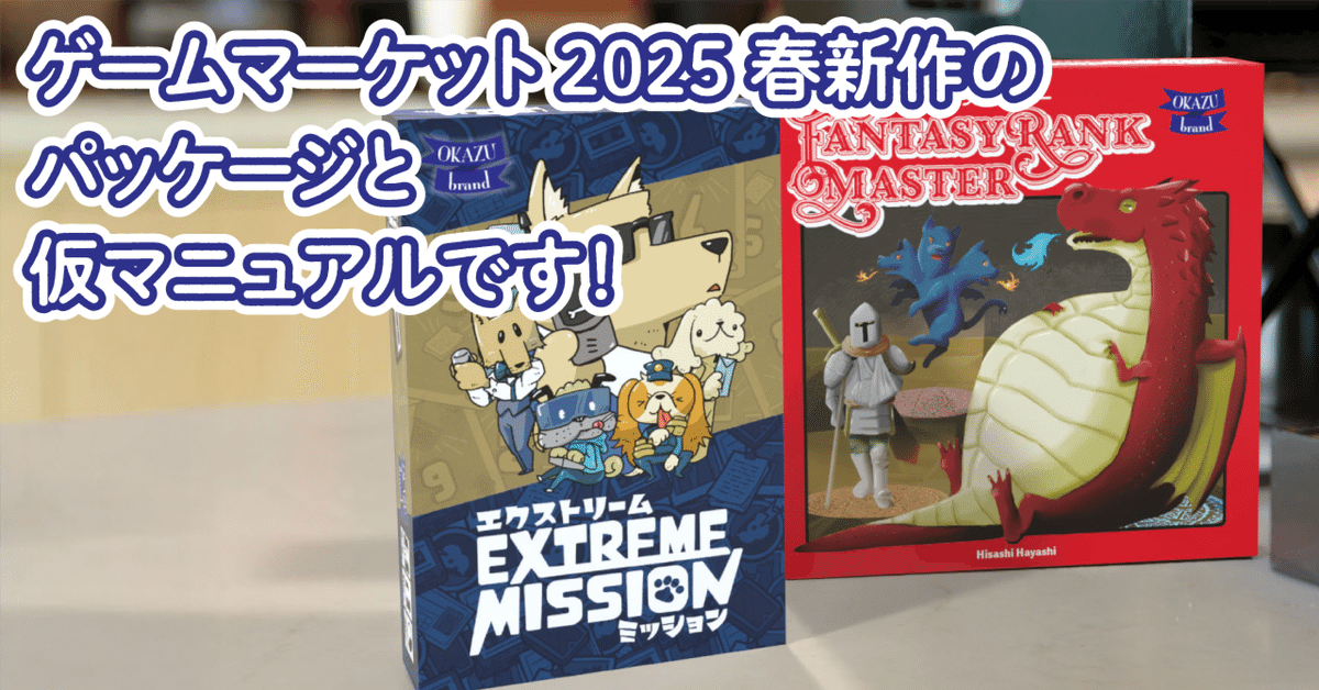 ゲームマーケット2025春新作のパッケージと仮マニュアルです