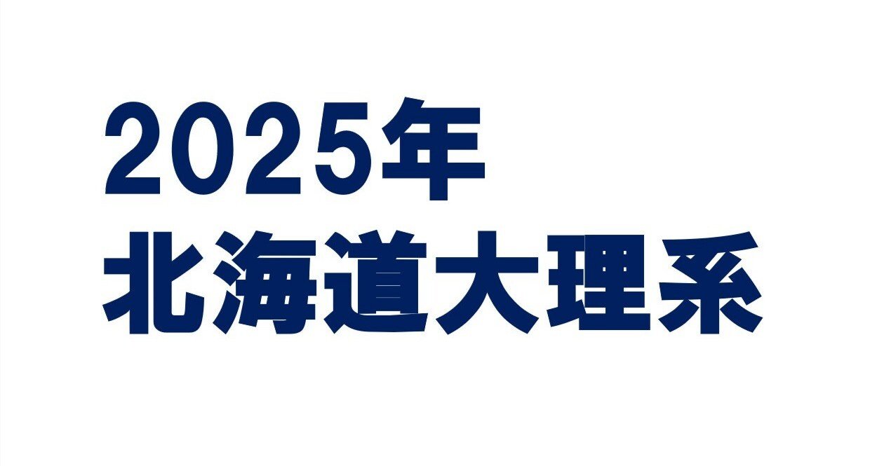 2025年北海道大学理系数学｜magico