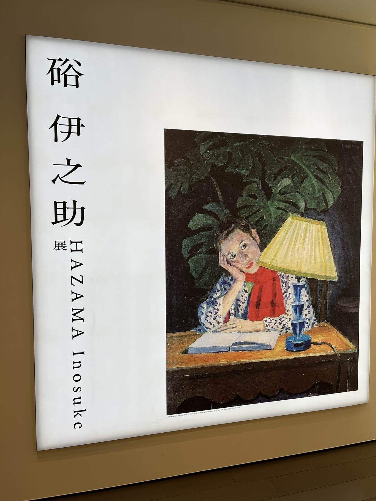 静かに輝く絵画たち アーティゾン美術館 硲伊之助展 感想｜キクチ