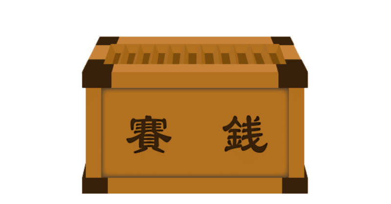 お賽銭箱 ほりえ Note