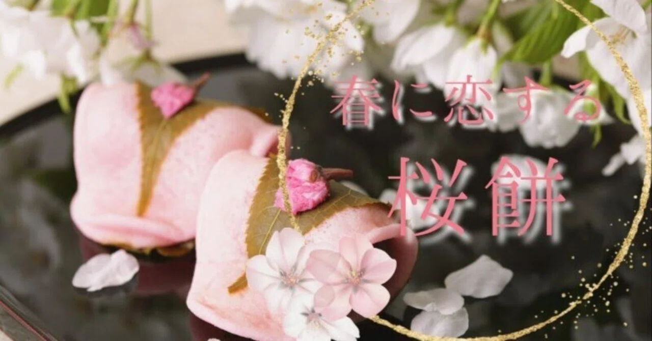 桜餅の東西の違いを徹底解説！関東風「長命寺」と関西風「道明寺」の魅力と選び方｜mochimoji-モチモジ-いしたに