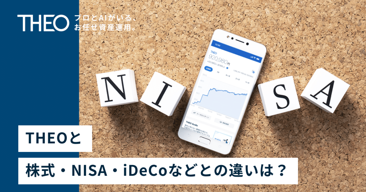 THEOと株式・NISA・iDeCoなどとの違いは？｜THEO［テオ］by お金のデザイン