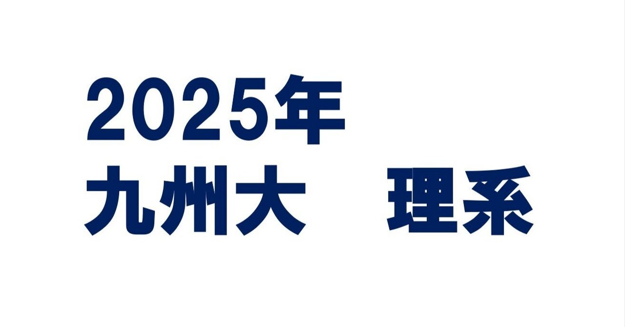 2025年九州大学理系数学(数学IIIC)｜magico