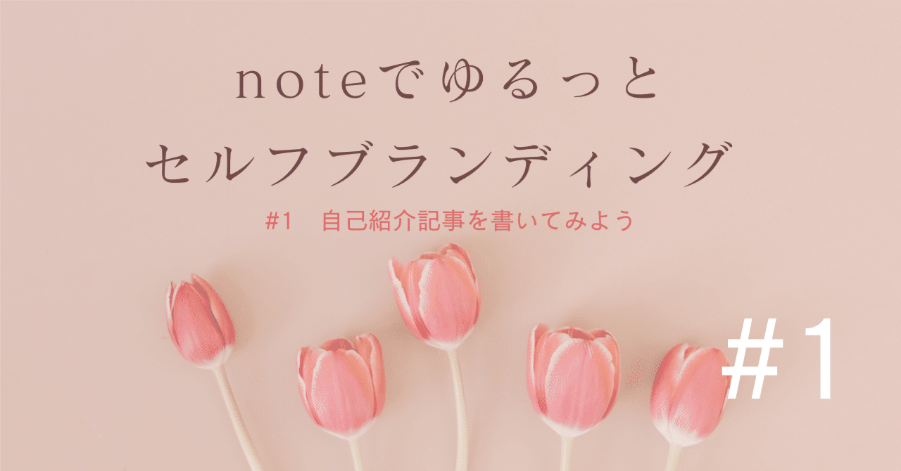 保存版】noteでゆるっとセルフブランディング #1｜自己紹介記事を書い