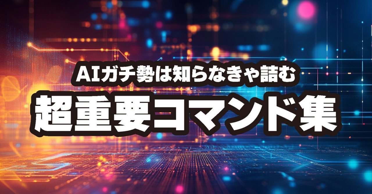AIガチ勢1歩目】知らなきゃ詰む超重要コマンド集｜GeneLab