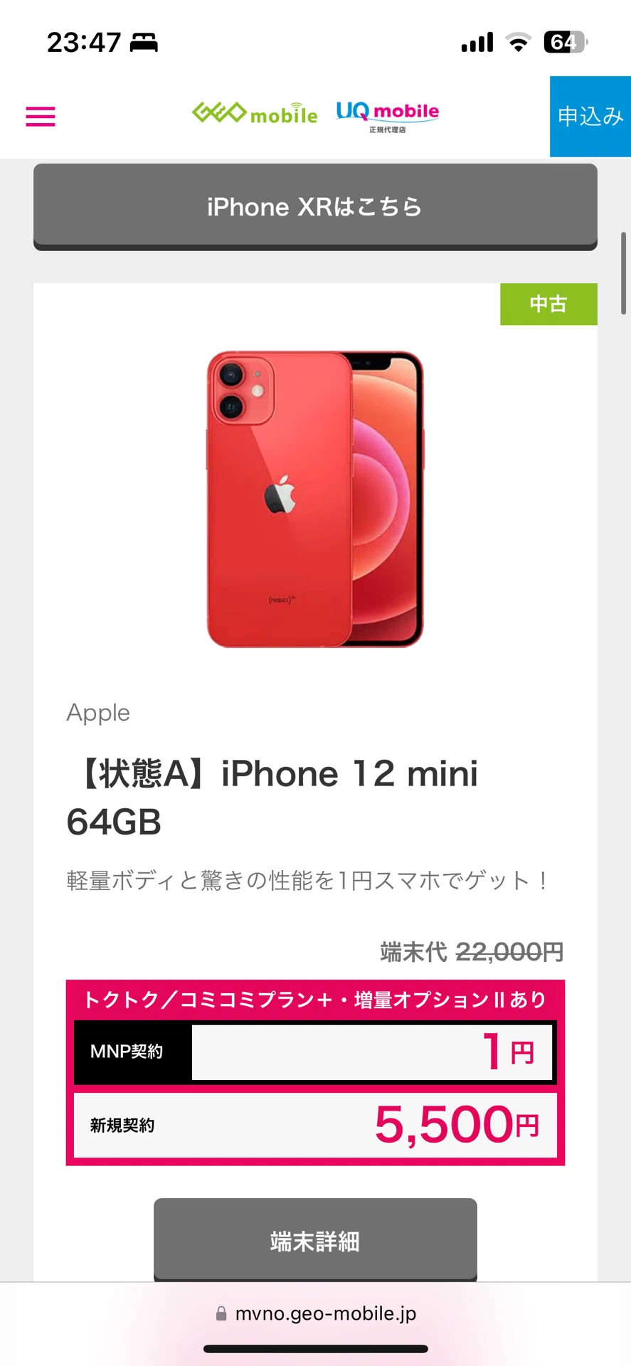 ゲオモバイルでiPhone12miniの中古一括 1円で買ったみた！｜ライム