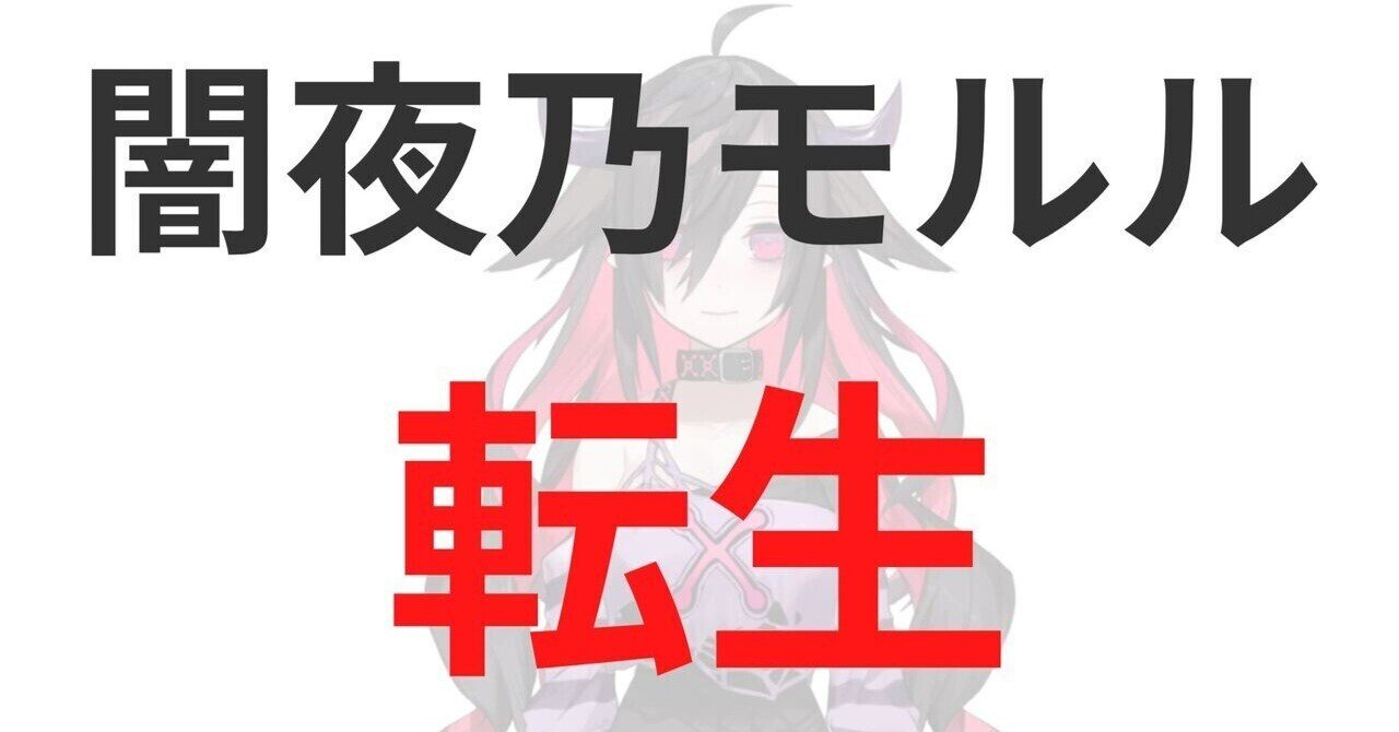 闇夜乃モルルの卒業・引退理由まとめ！転生先はホロライブの「姫