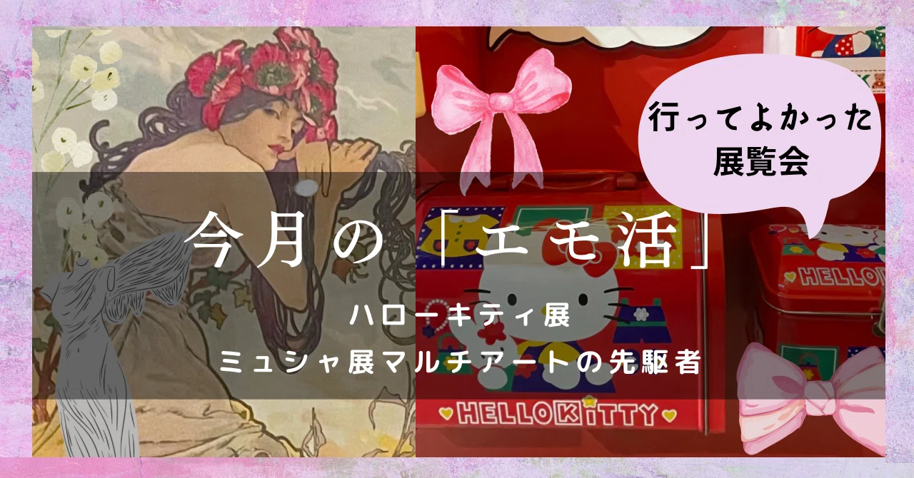 ハローキティ展/ミュシャ展に行ってきた話【3月のエモ活】｜根尾ねおり