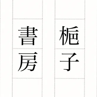梔子書房｜物書き
