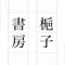 梔子書房｜物書き