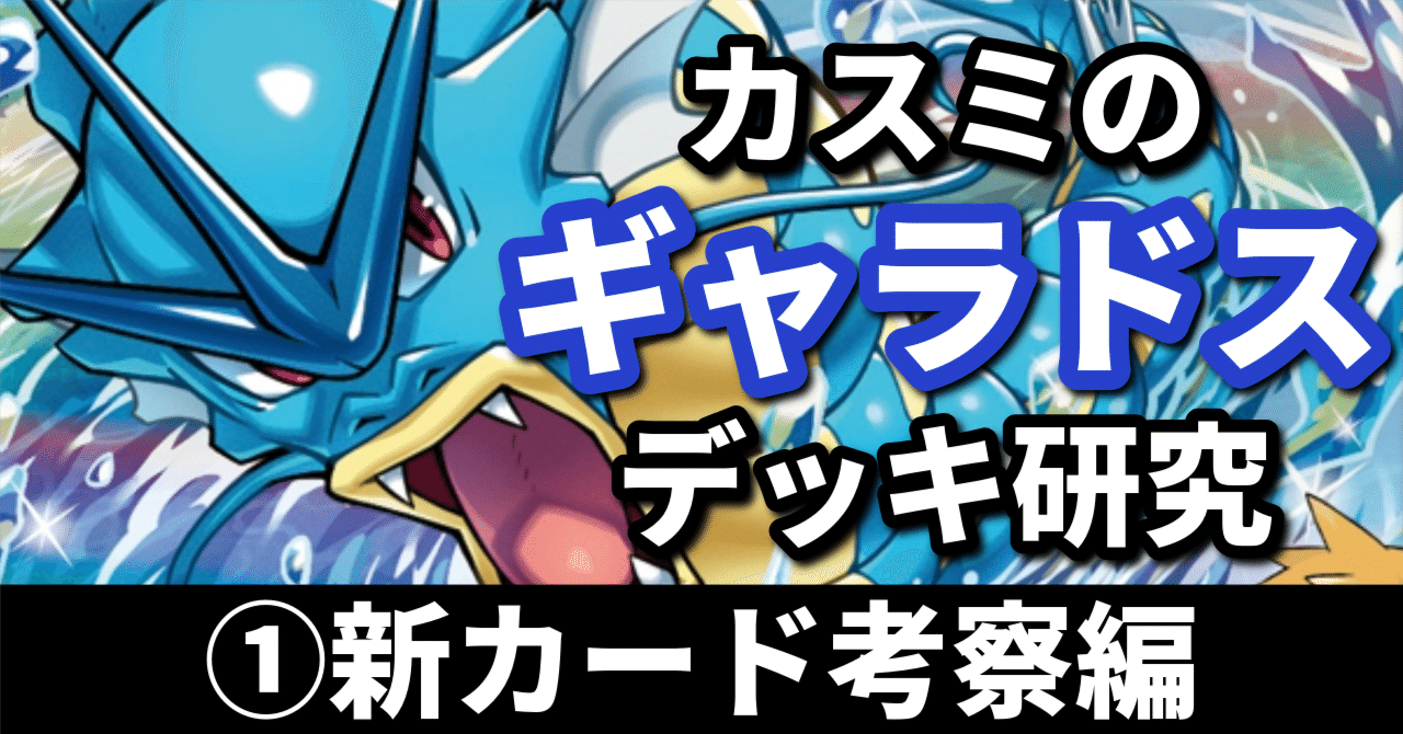 カスミのギャラドス研究①】押し寄せる大波！ 新カード考察編｜へる