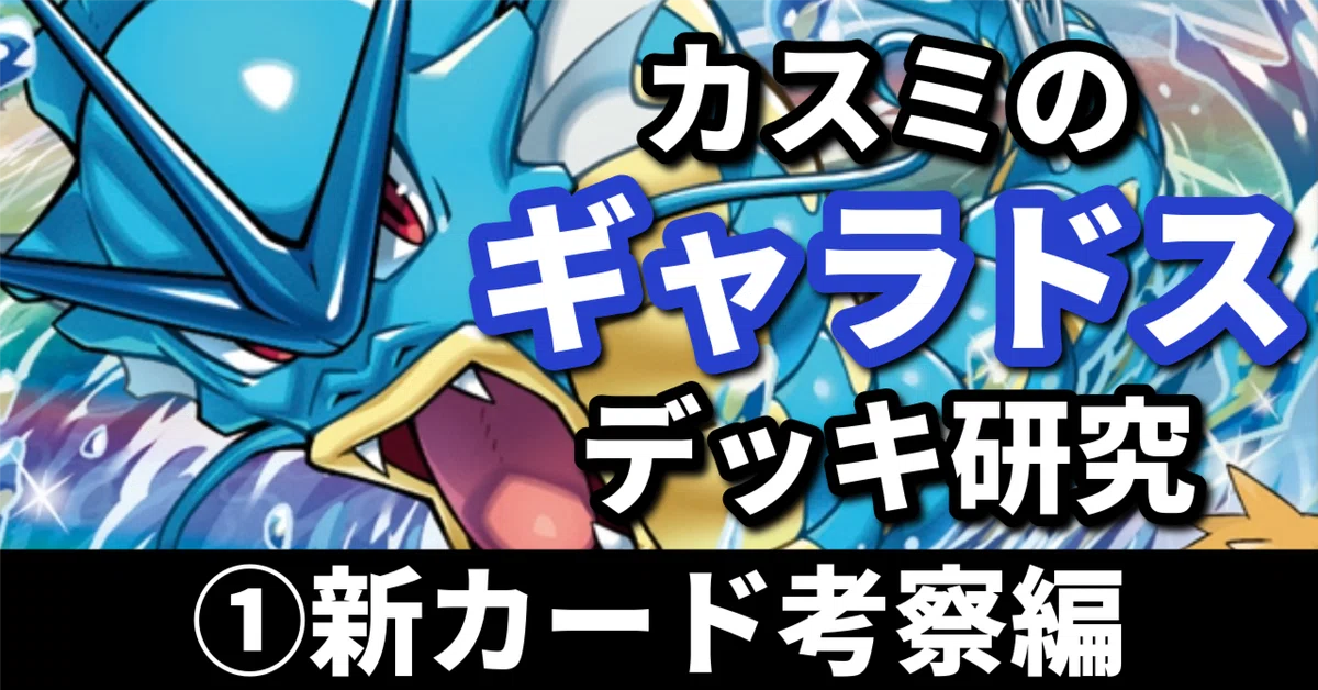 カスミのギャラドス研究①】押し寄せる大波！ 新カード考察編｜へる