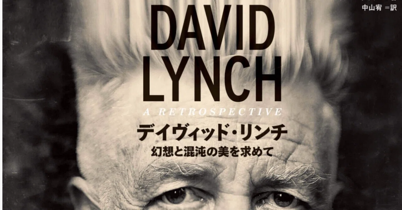ワイルド・アット・ハートは「わかりやすいリンチ」なのか問題