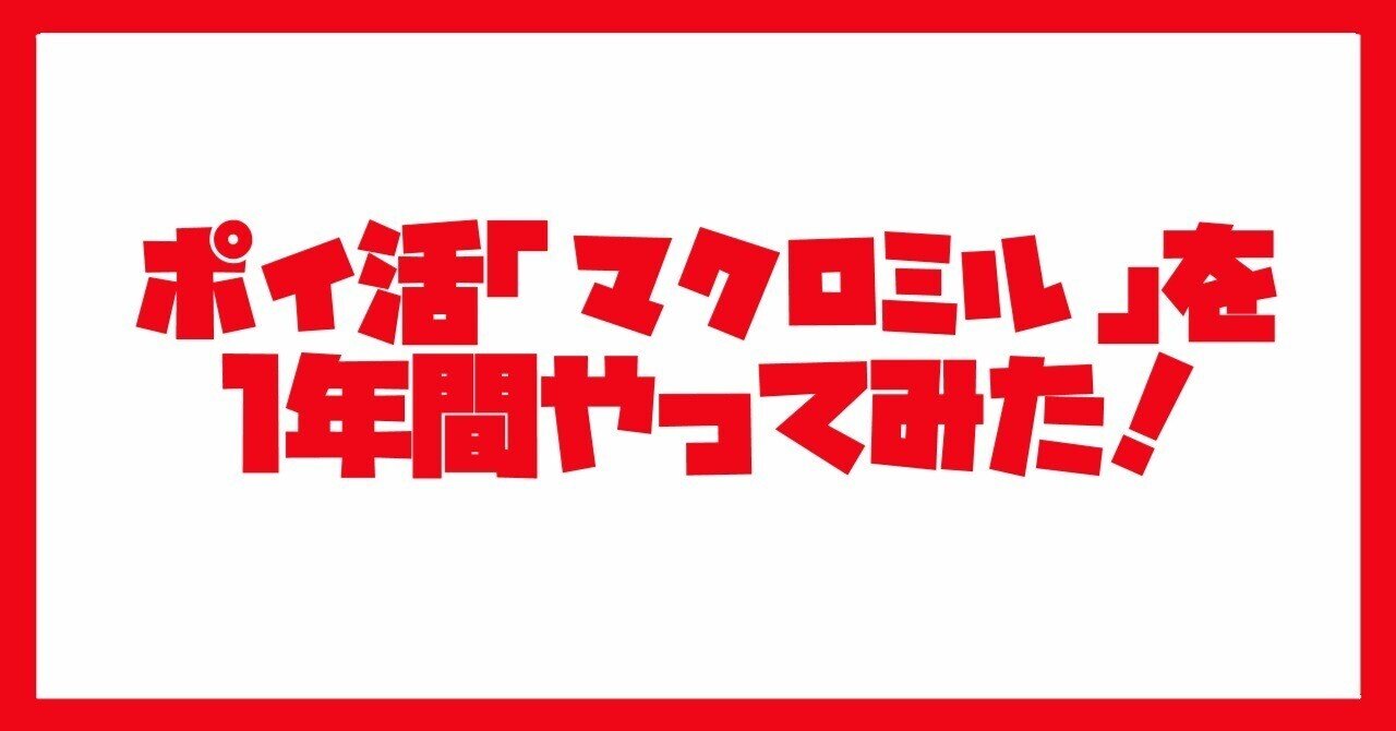 ポイ活の定番「マクロミル」で1年間ポイ活してみた！｜和俊/同人漫画家&投資初心者