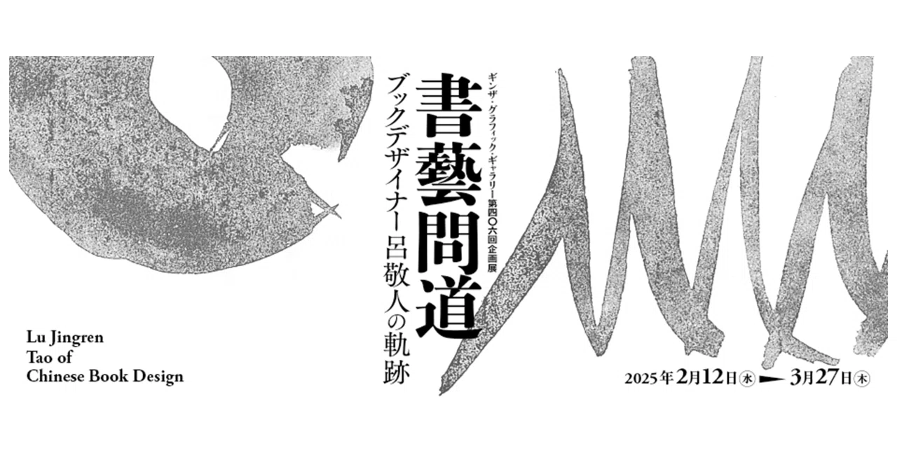 現代中国にブックデザインを普及させた呂敬人／展覧会「書藝問道