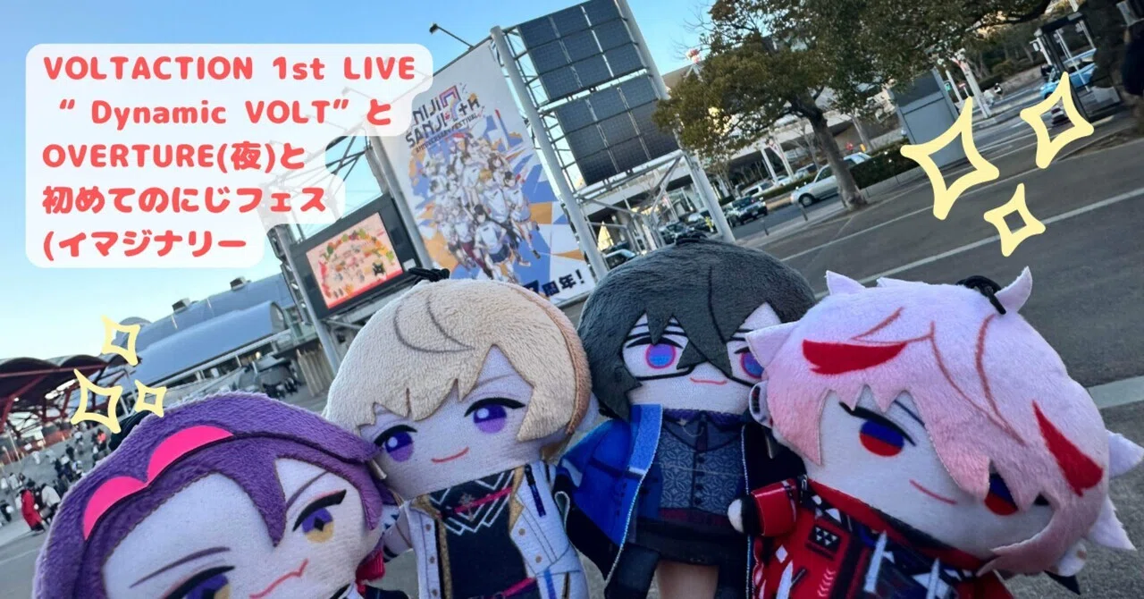 VOLTACTION 1st LIVE “Dynamic VOLT”とOVERTURE(夜)と初めてのにじ